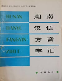 湖南汉语方音字汇 - 湖南省公安厅《湖南汉语方音字汇》编纂组