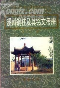 溪州铜柱及其铭文考辨