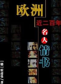 欧洲近二百年名人情书 - 霍甫曼