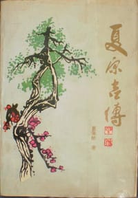 夏原吉传