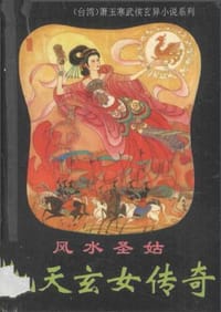 九天玄女传奇 风水圣姑