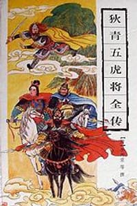 书籍 五虎将 (中国古典小说精品书库)的封面