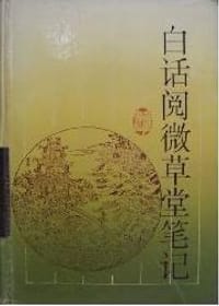 白话阅微草堂笔记