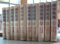 诸子集成