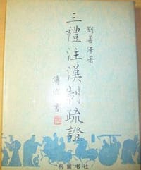 三礼注汉制疏证 - 刘善泽