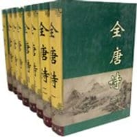 全唐诗（1-8册）