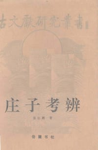 书籍 庄子考辨的封面