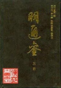 书籍 明通鉴（上中下册）的封面