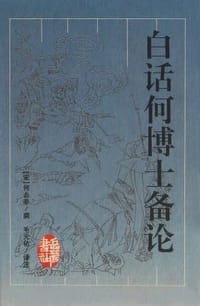 白话何博士备论 - (宋)何去非\撰