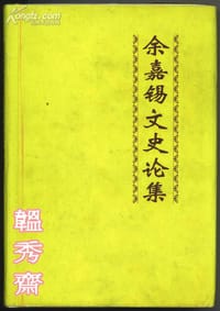 书籍 余嘉锡文史论集的封面