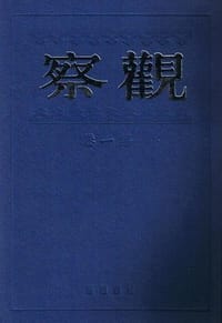 觀察（全六卷） - 儲安平 主編