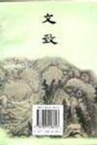 文致 - [明]刘士鏻 选编