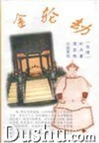 金轮劫