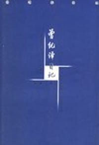 曾纪泽日记（全三册）
