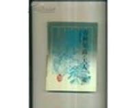 春秋繁露·天人三策 - 董仲舒著, 陈蒲清校注