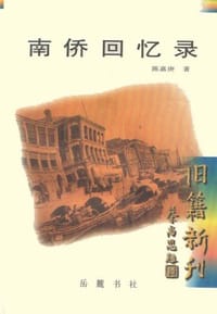 书籍 南侨回忆录的封面