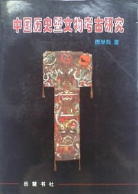 中国历史暨文物考古研究