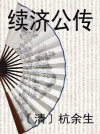 续济公传
