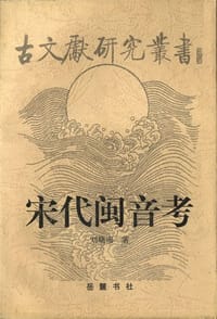 书籍 宋代闽音考的封面