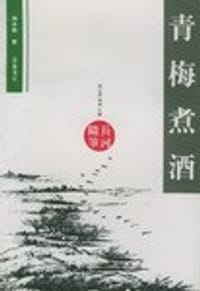 书籍 青梅煮酒的封面