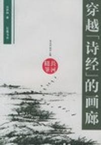 书籍 穿越《诗经》的画郎的封面
