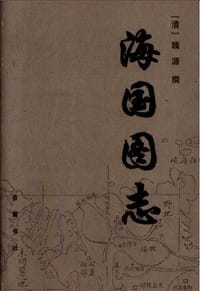 书籍 海国图志（上中下）的封面