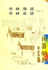 书林清话 书林余话 - 叶德辉