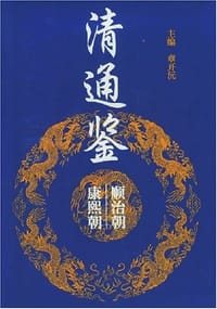 清通鉴