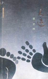 人迹 - 贾平凹