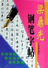 梁鼎光钢笔字帖