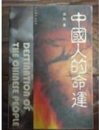中国人的命运 - 郑刚
