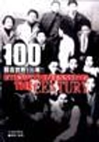 目击世界100年 全六册