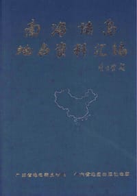南海诸岛地名资料汇编