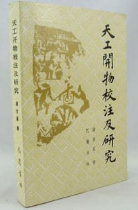 书籍 天工开物校注及研究的封面