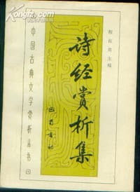 诗经赏析集
