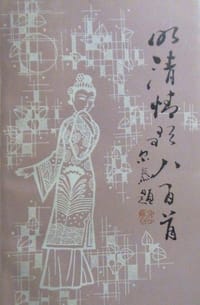 明清情歌八百首 - 何锐