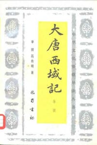 书籍 大唐西域记导读的封面
