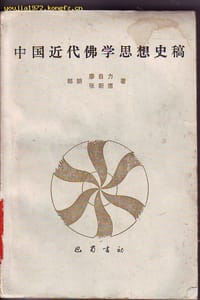 书籍 中国近代佛学思想史稿的封面