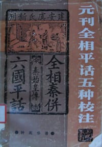 元刊全相平话五种校注 - 钟兆华