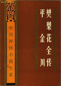 樊梨花全传、平金川 - (清)中都逸叟编次