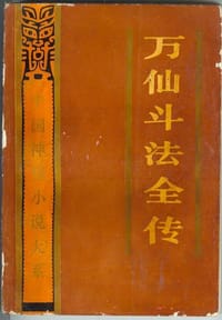 万仙斗法全传 - (清)无名氏撰