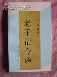 书籍 老子衍今译的封面