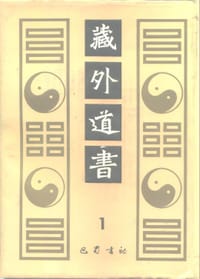 藏外道书