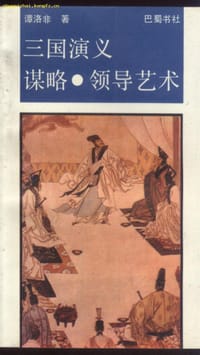 "San guo yan yi", mou lue, ling dao yi shu
