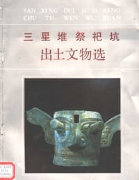 书籍 三星堆祭祀坑出土文物选的封面