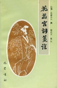 花蕊宫词笺注 - （后蜀）花蕊夫人著, 徐式文笺注