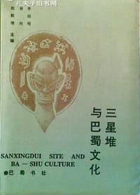 书籍 三星堆与巴蜀文化的封面