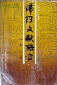佛经文献语言