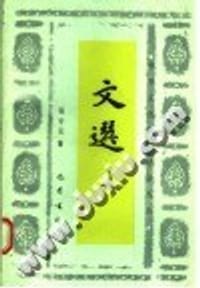 《文选》导读