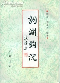 词渊钩沉
